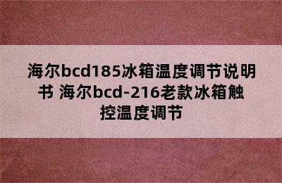 海尔bcd185冰箱温度调节说明书 海尔bcd-216老款冰箱触控温度调节